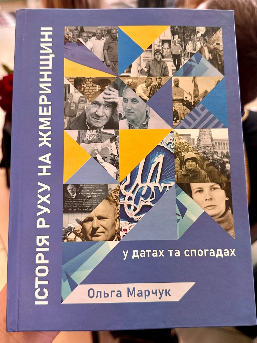 У Жмеринці Ольга Марчук презентувала книгу про борців за незалежність у ХХ столітті на Жмеринщині