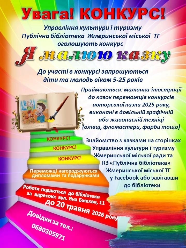 У Жмеринці юних художників запрошують проілюструвати дитячі казки до нової збірки