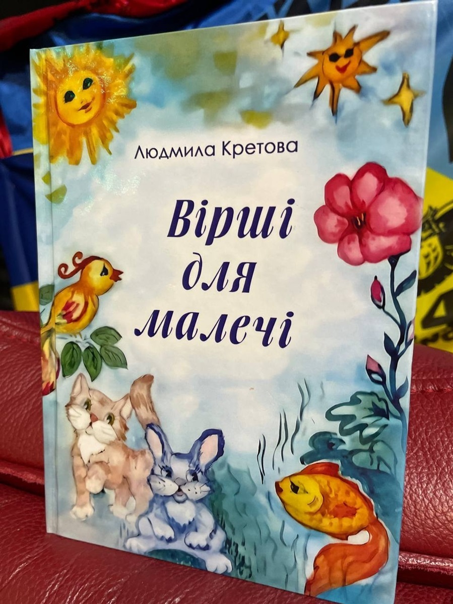 «Вірші для малечі»: поетеса Людмила Кретова презентувала нову поетичну збірку