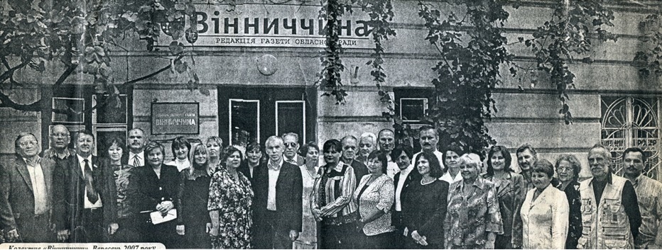 Колектив «Вінниччини», вересень, 2007 р.