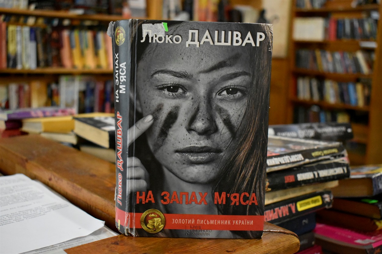 «На запах м'яса» Люко Дашвар