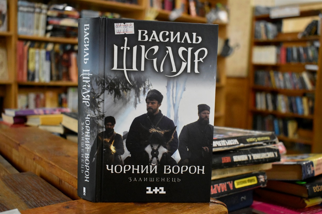 «Чорний ворон. Залишенець» Василь Шкляр