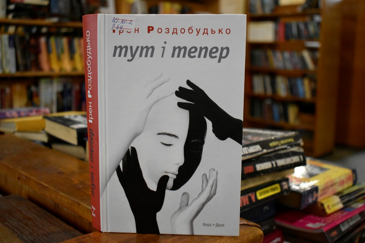 «Тут і Тепер» Ірен Роздобудько
