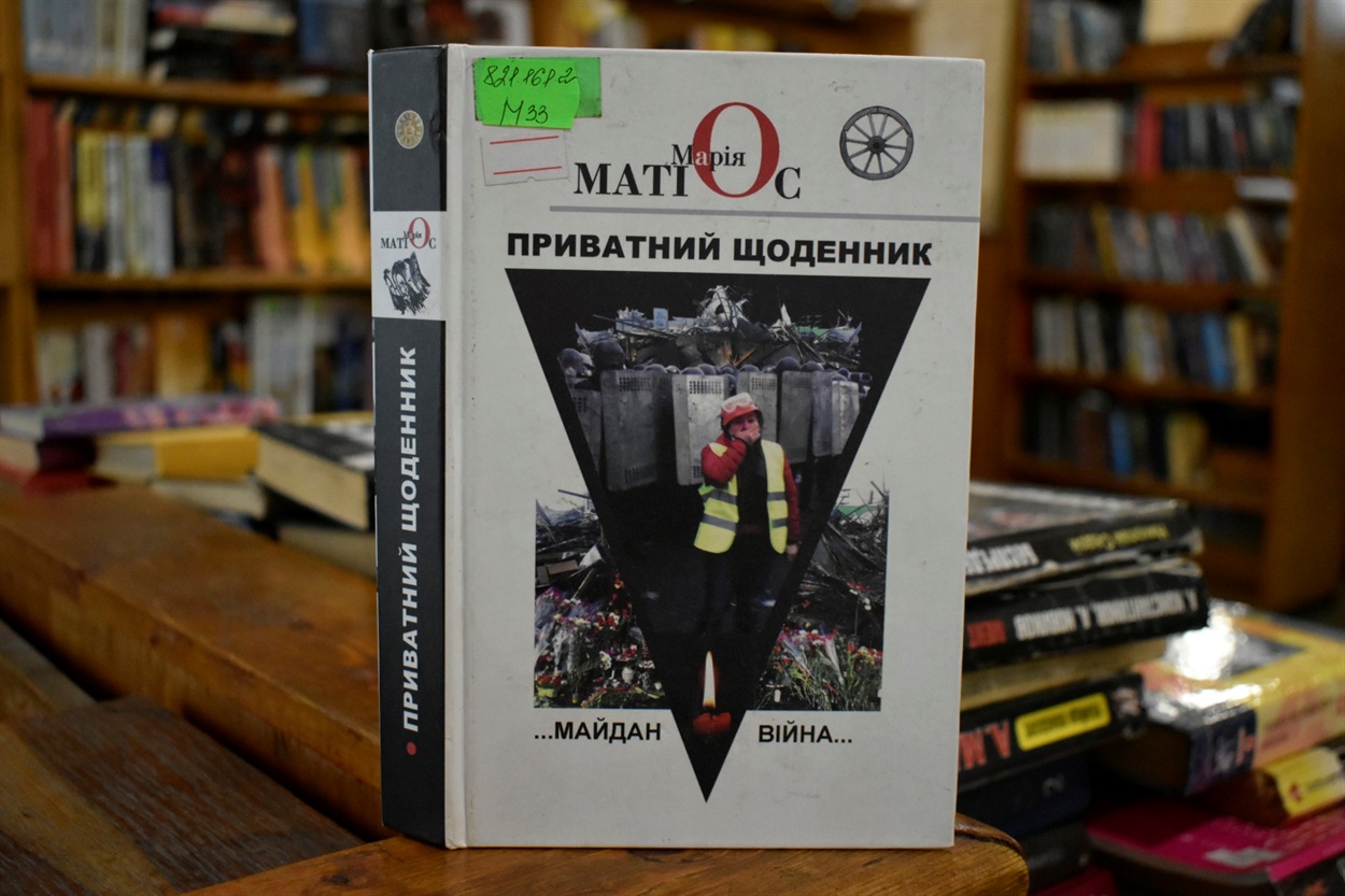 «Приватний щоденник. Майдан. Війна...» Марія Матіос