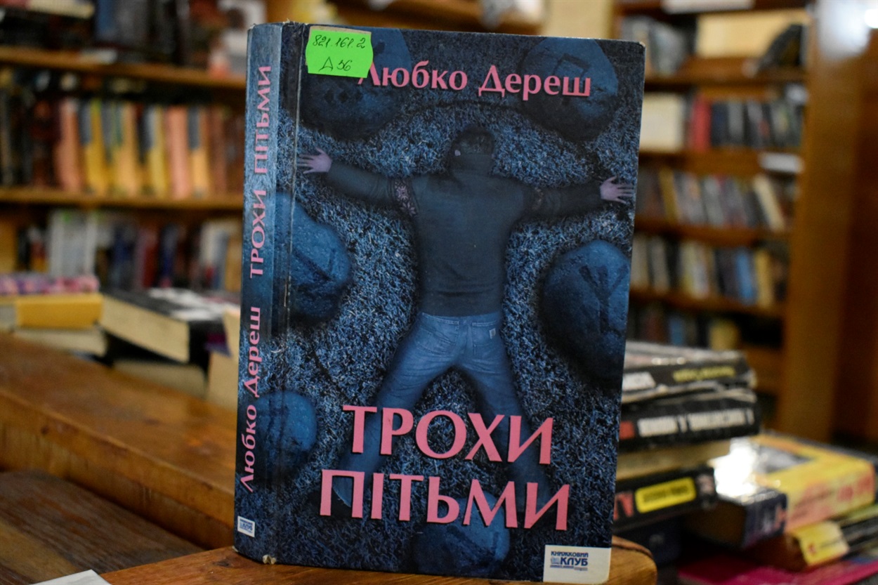 «Трохи пітьми» Любко Дереш