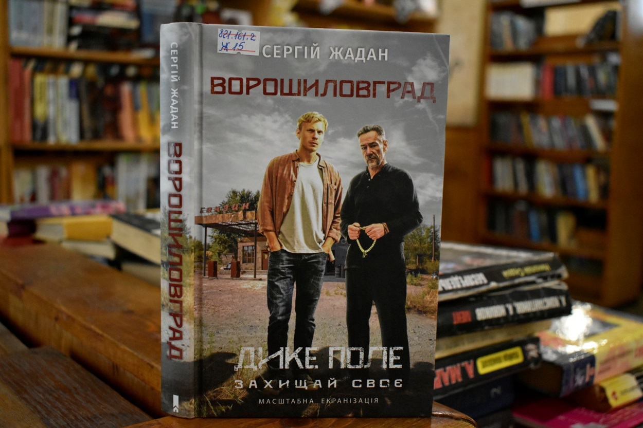 «Ворошиловград» Сергій Жадан