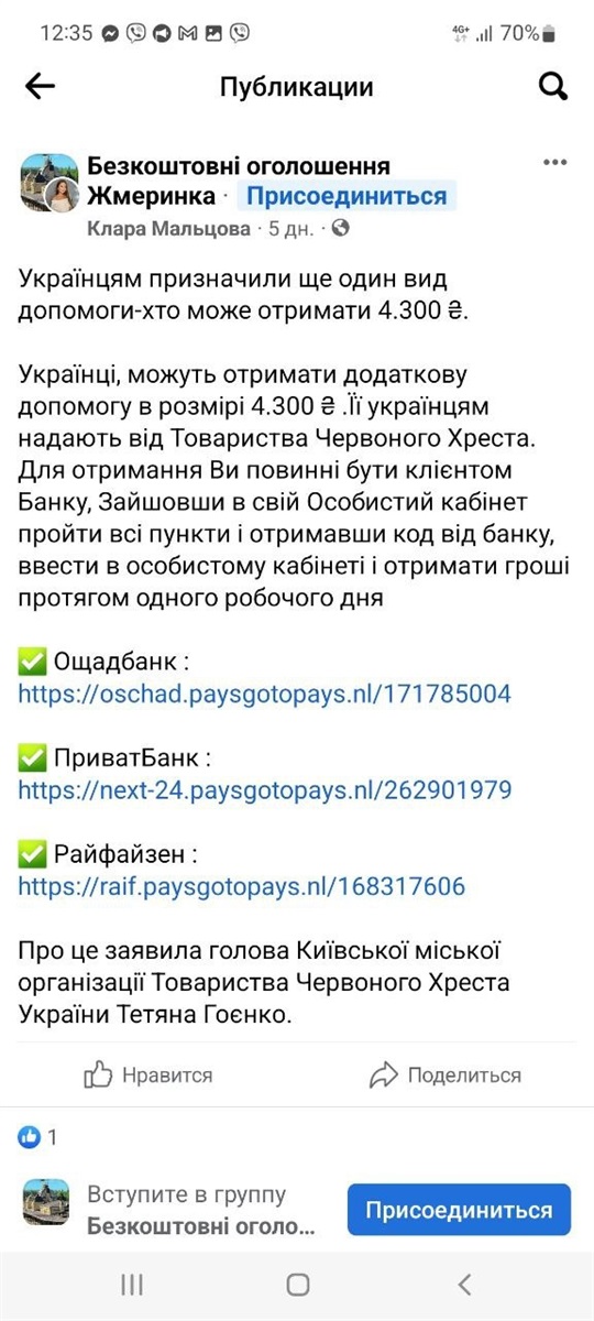 Оголошення від шахраїв. Бачите – блокуйте!