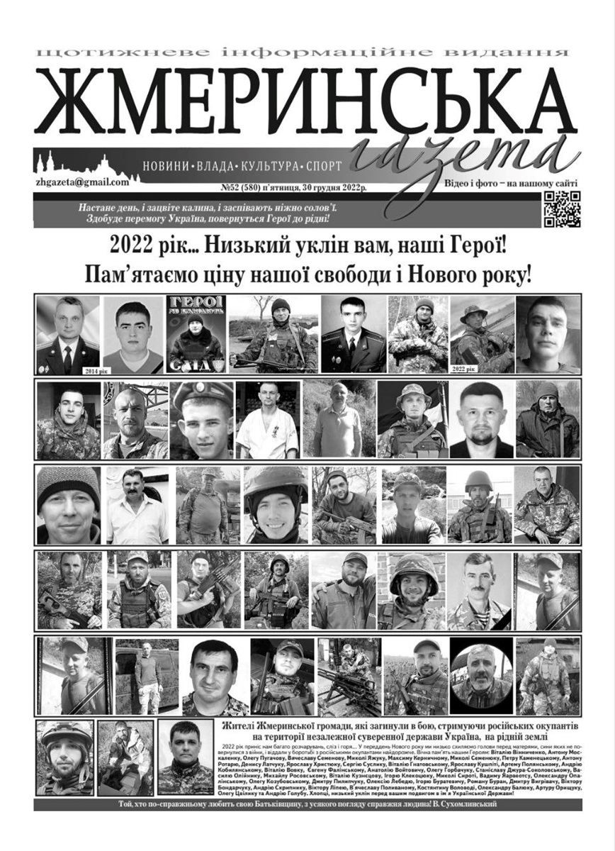 Друковане видання. Останній номер 2022 року... Дякуємо вам, мужні Воїни, за нашу свободу і незалежність!