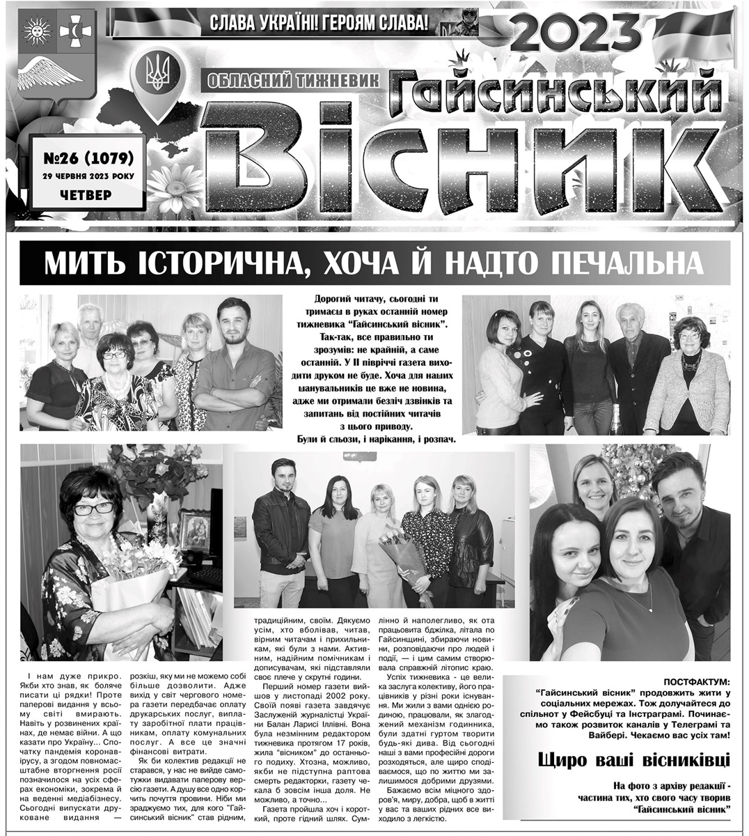 Вимушені повідомити вам, шановні читачі, про те, що з 1 липня "Гайсинський вісник" припиняє свою діяльність і газета в паперовій версії виходити не буде. 29 червня вийшов друком її останній номер. 
Дякуємо всім, хто протягом цих років був з нами.