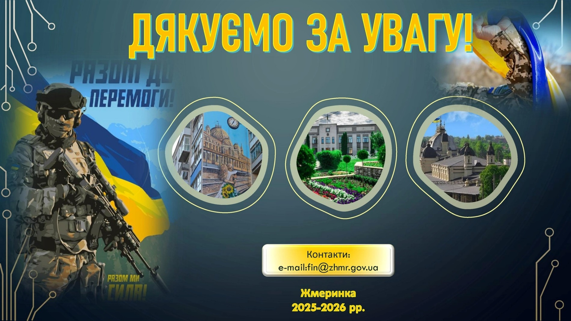 У Жмеринці прийняли бюджет на 2026 рік, виділили 1 млн грн для Дружківки та передали дрони Mavic