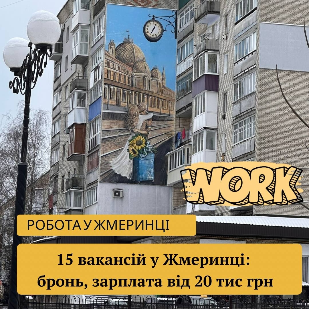 Робота у Жмеринці: 15 актуальних вакансій на 16 березня