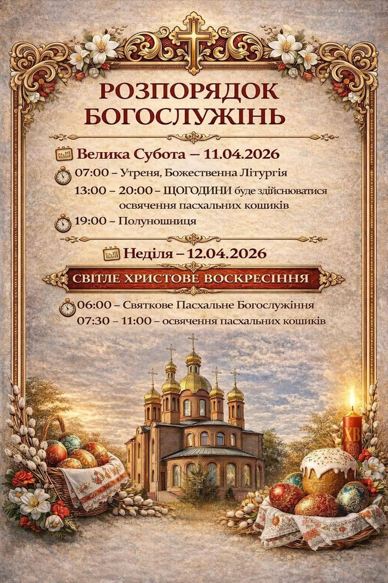 Коли і де у Жмеринці освячуватимуть великодні кошики 11 і 12 квітня: години