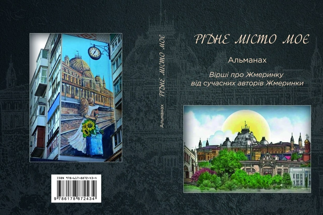 30 віршів про Жмеринку з альманаху «Рідне місто моє» до 123-річчя