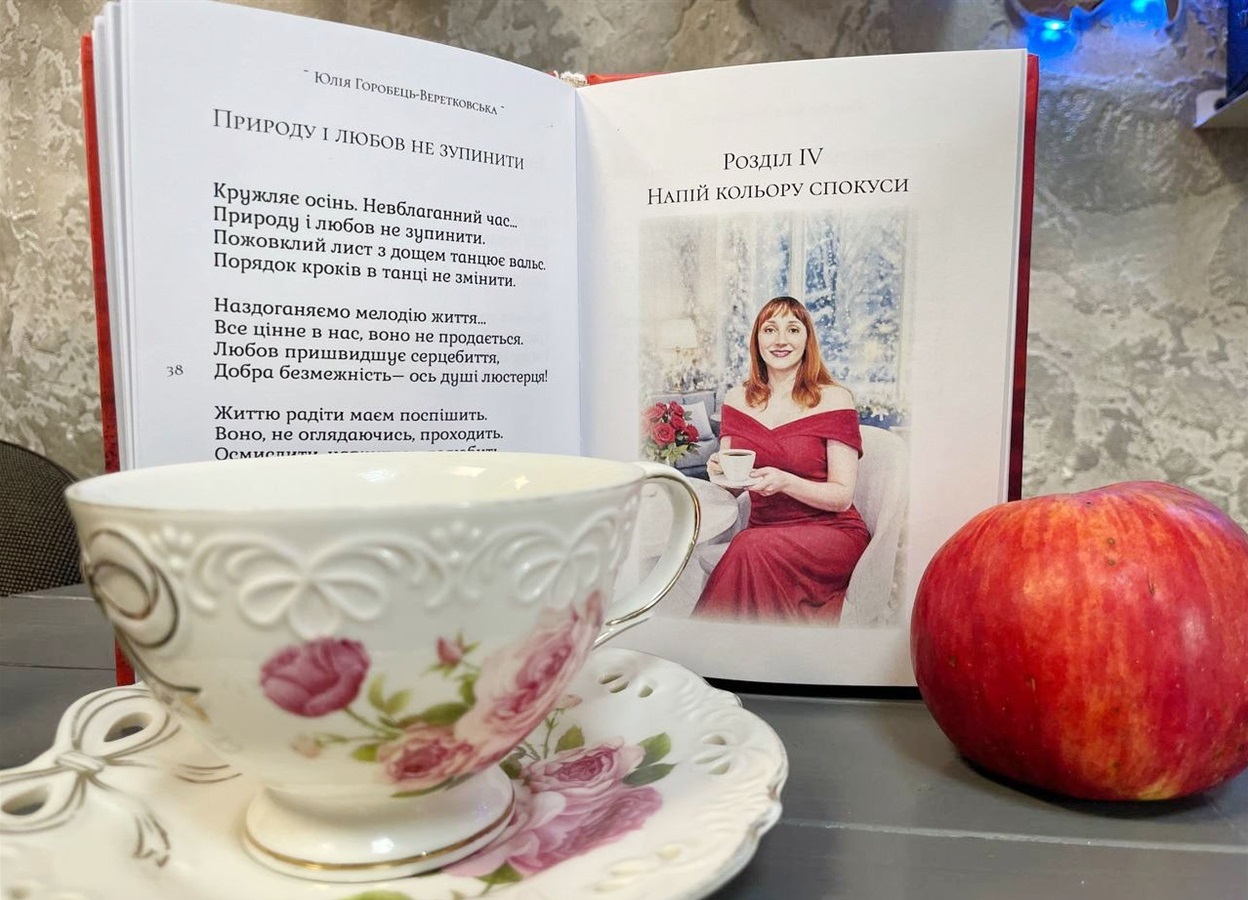 10 віршів про кохання з нової збірки жмеринчанки Юлії Горобець-Веретковської