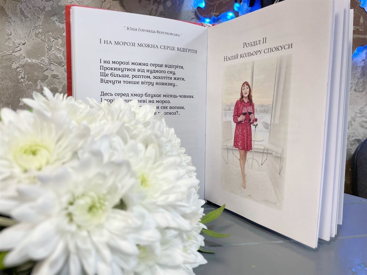 10 віршів про кохання з нової збірки жмеринчанки Юлії Горобець-Веретковської